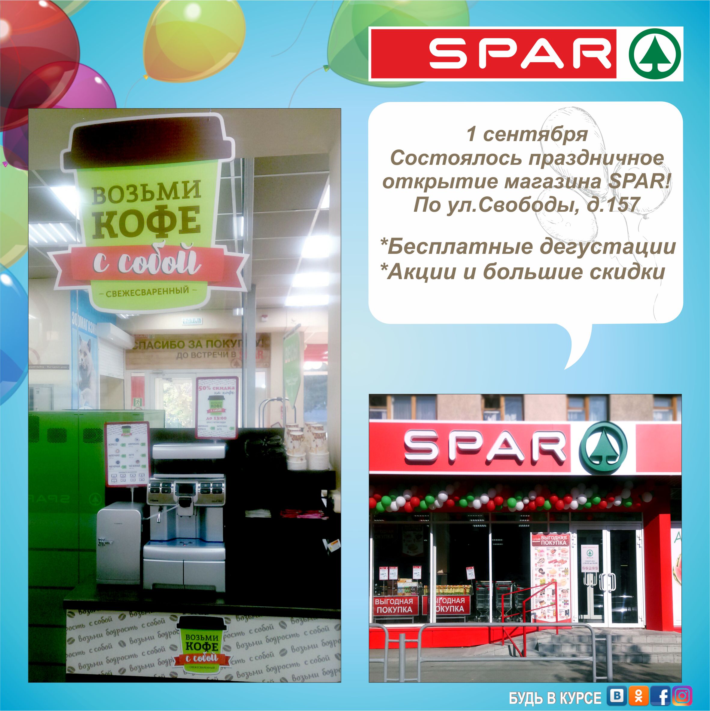 1 Сентября открылся новый магазин SPAR!