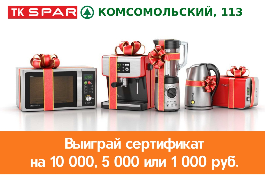 Выиграй сертификат на 10000, 5000 или 1000 руб.  от ТК SPAR Комсомольский