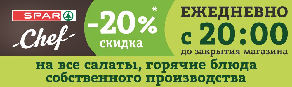 Скидка 20% с 20:00