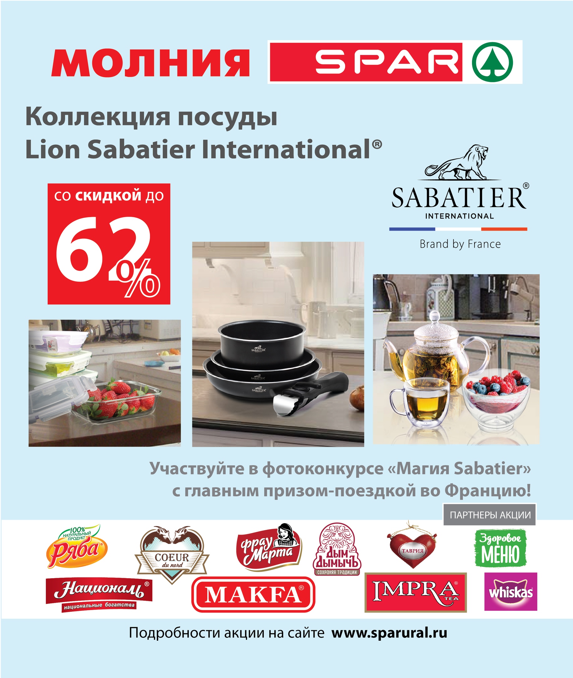 КОЛЛЕКЦИЯ ПОСУДЫ Lion Sabatier International по очень привлекательной цене в сети Молния и Spar!