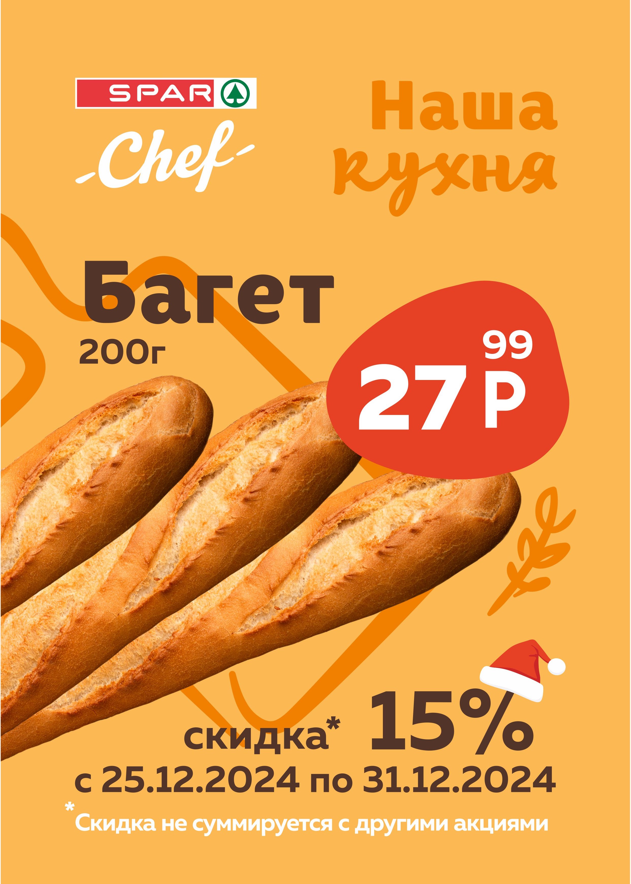 Багет от SPAR Chef 