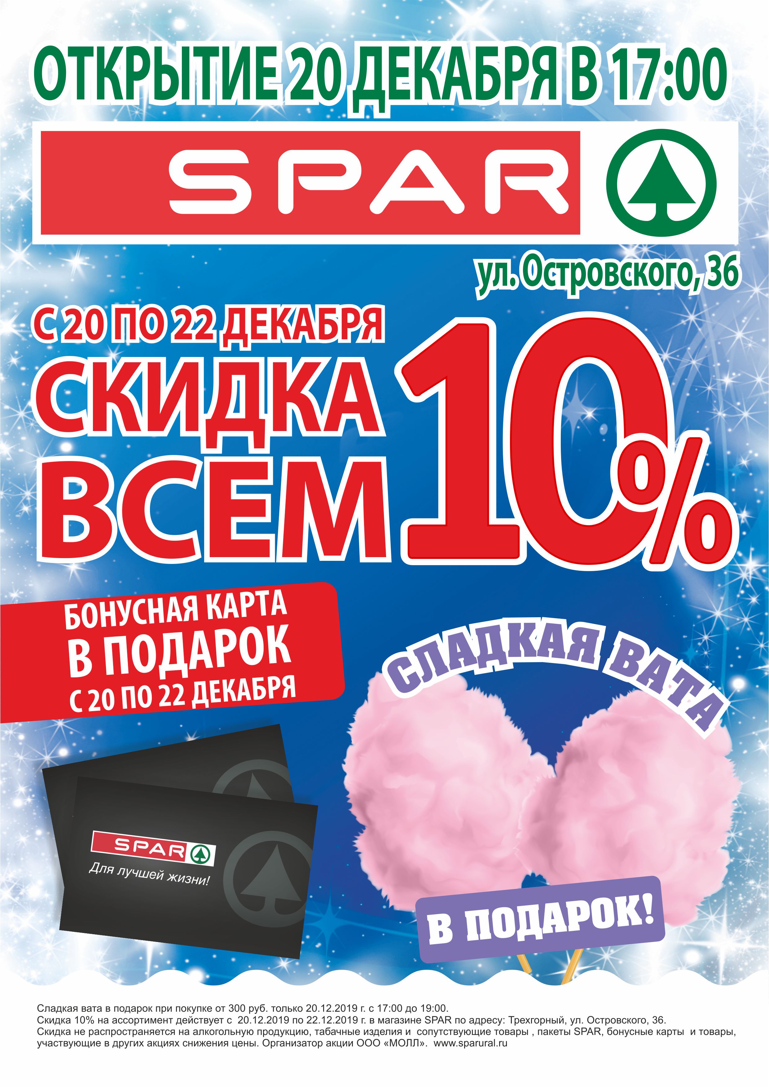 Открытие магазина SPAR  в г. Трехгорный!