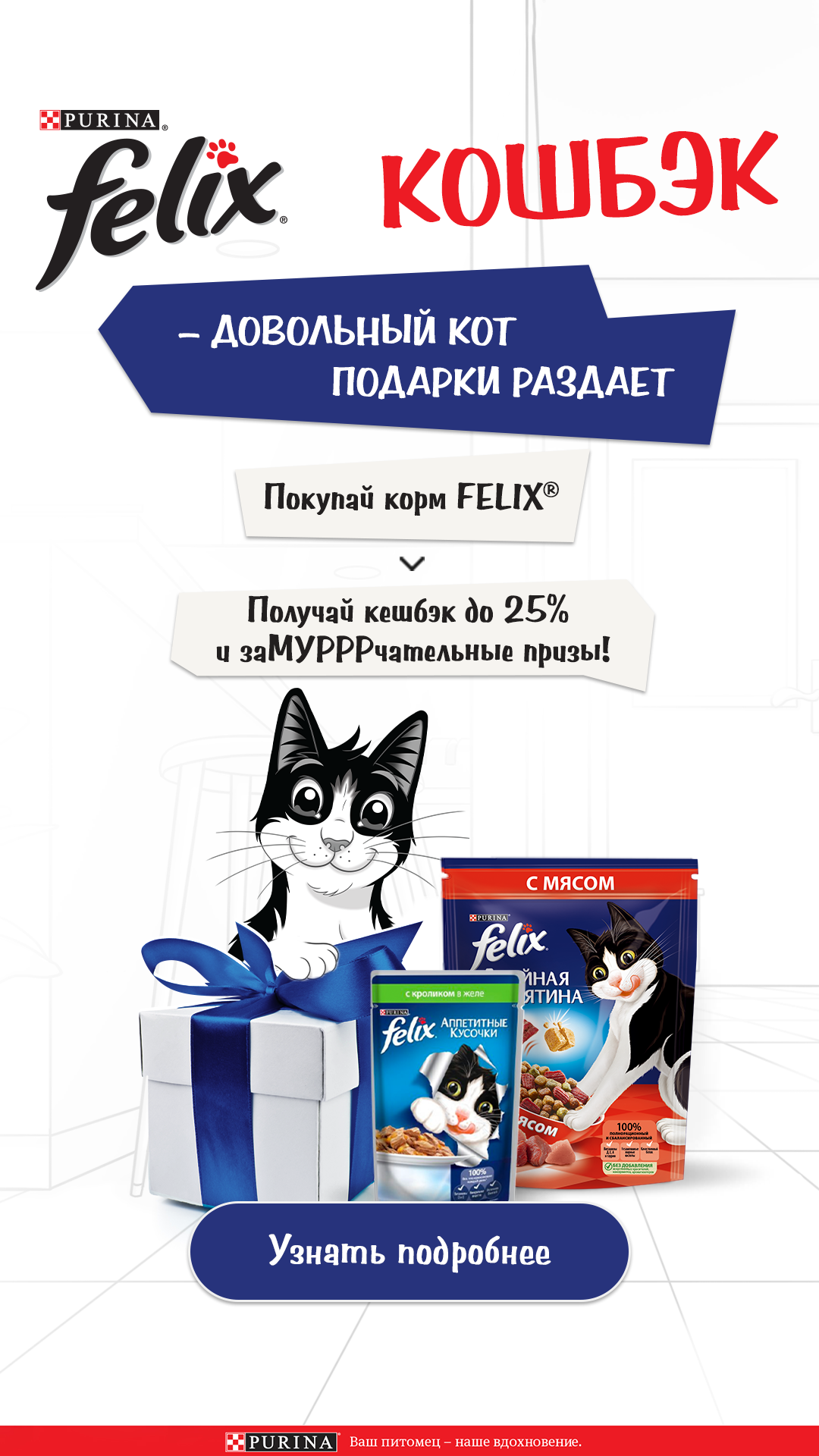 Мяу, Вам КОШбэк от бренда FELIX® и заМУРРРчательные подарки!!! 
