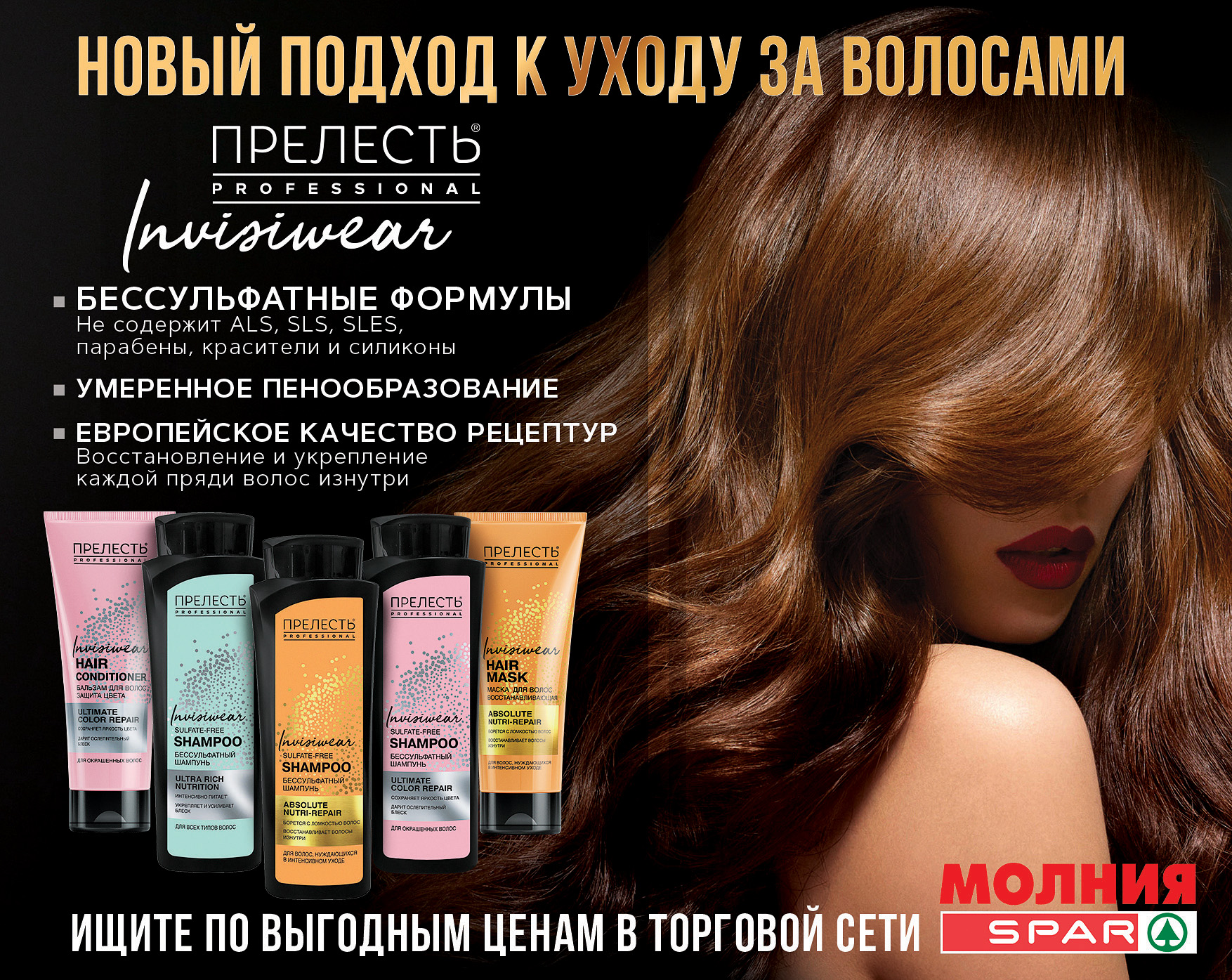 www.sparural.ru, официальный сайт Хотим познакомить Вас с новым подходом к уходу за волосами Сеть магазинов «Молния», «SPAR» в Челябинске