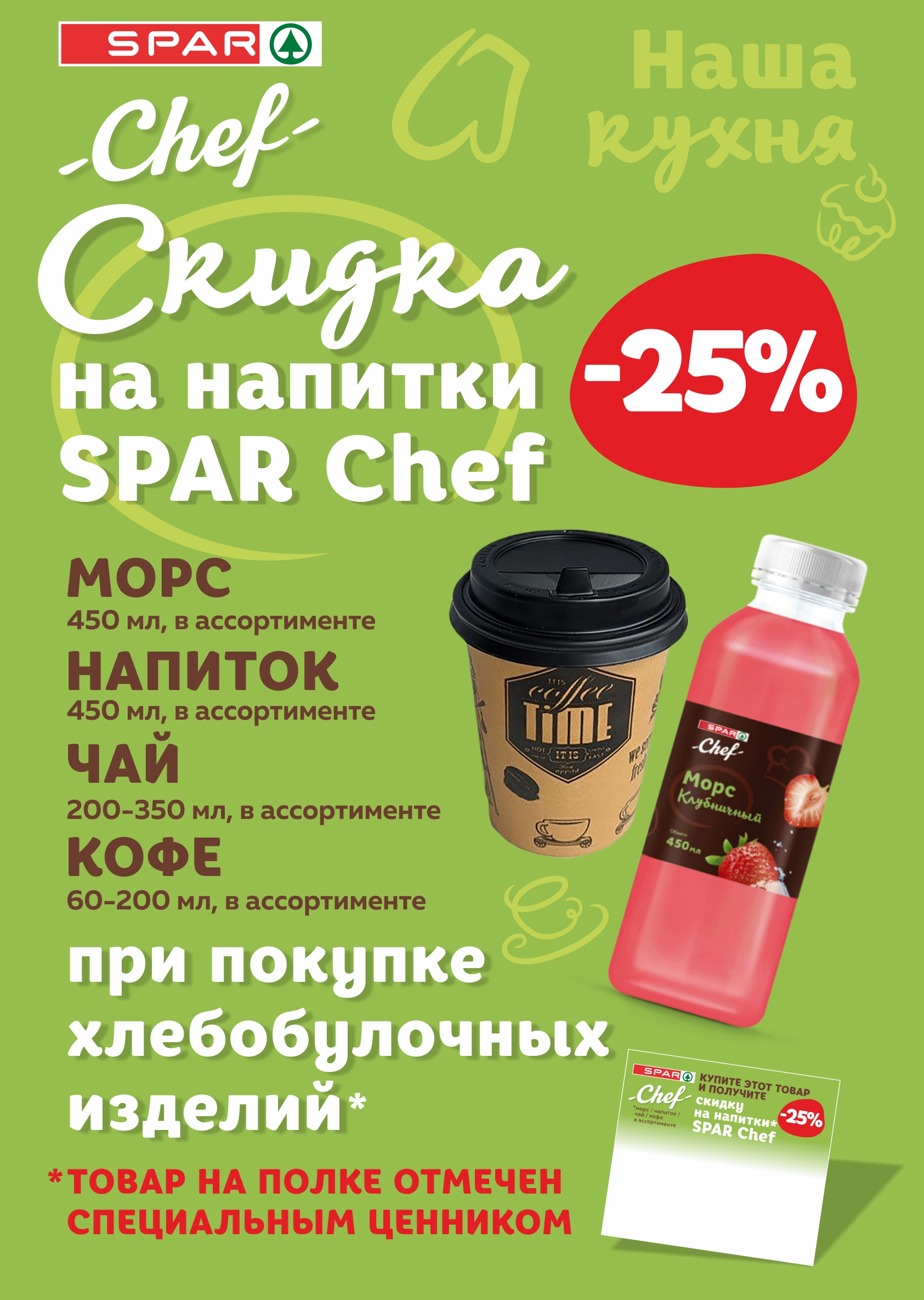 www.sparural.ru, официальный сайт Скидка на напитки SPAR Chef! Сеть  магазинов «Молния», «SPAR» в Челябинске