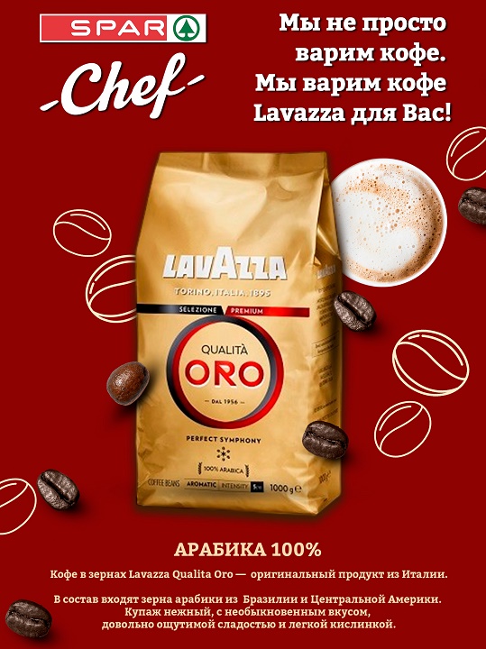 Кофе SPAR Chef теперь на зерне Lavazza ORO