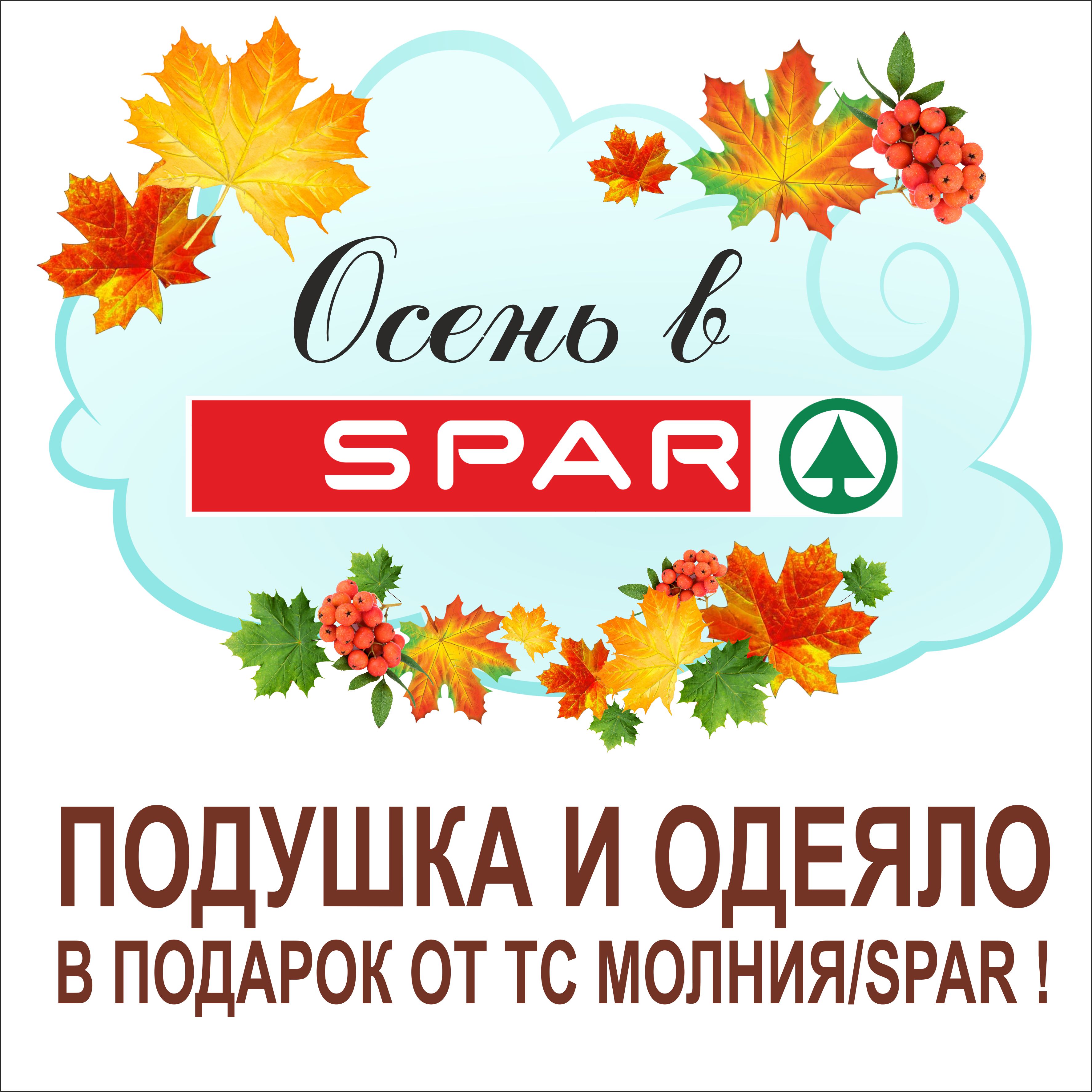 www.sparural.ru, официальный сайт Осенний розыгрыш в социальной сети  вконтакте! Сеть магазинов «Молния», «SPAR» в Челябинске