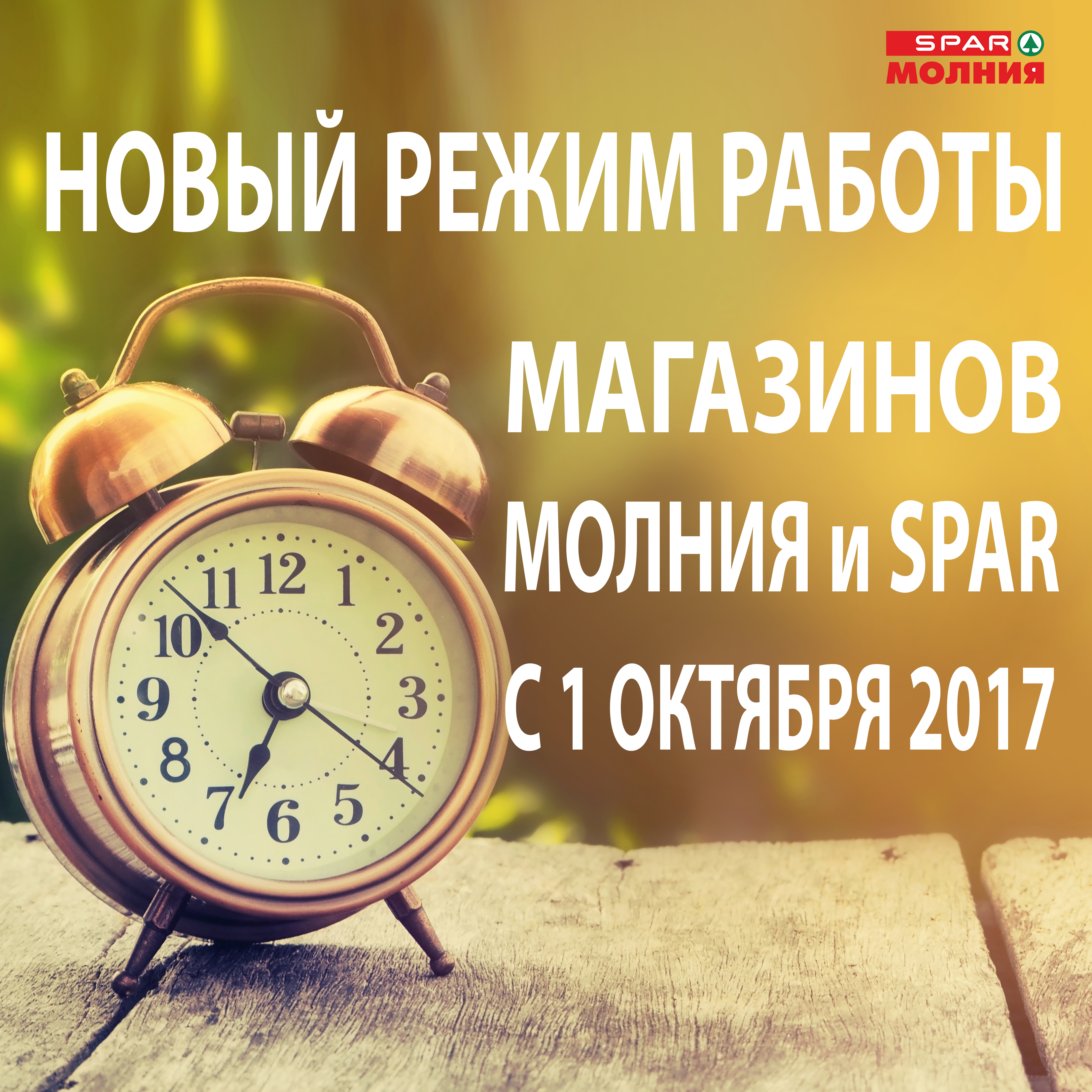 www.sparural.ru, официальный сайт С 1 октября изменился режим работы  магазинов Молния/Spar Сеть магазинов «Молния», «SPAR» в Челябинске