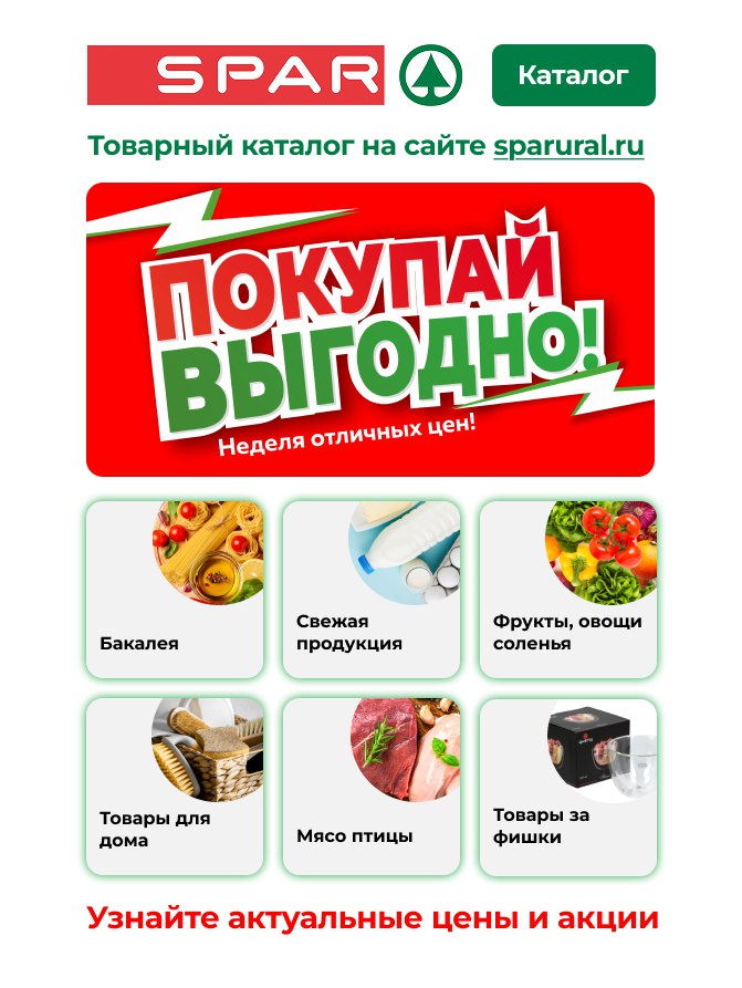 Новый каталог SPAR