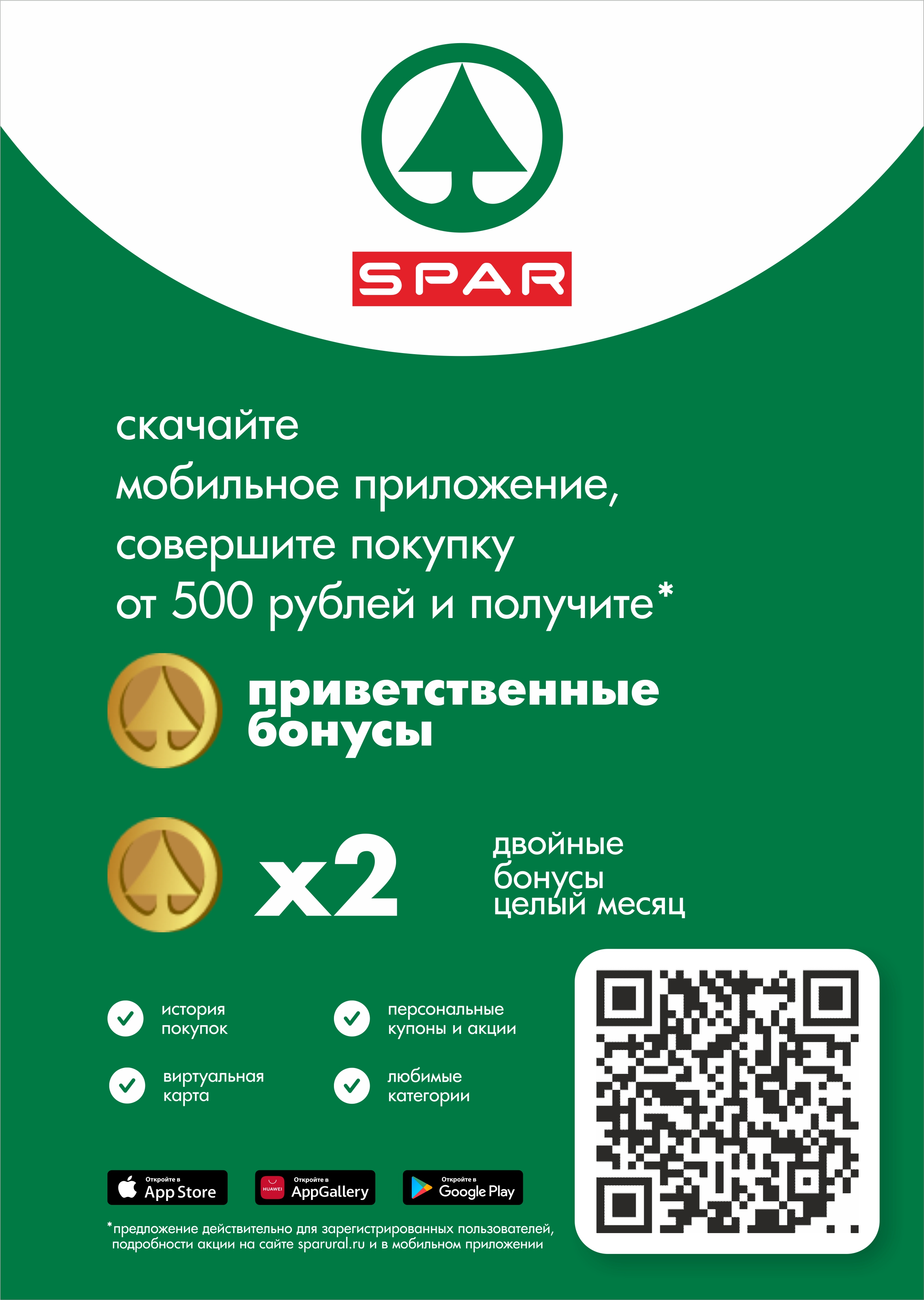 МОБИЛЬНОЕ ПРИЛОЖЕНИЕ SPAR! 