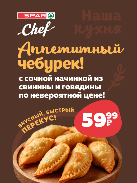 Новый сочный чебурек от SPAR Chef